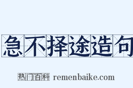 急不择途造句是什么意思的图片